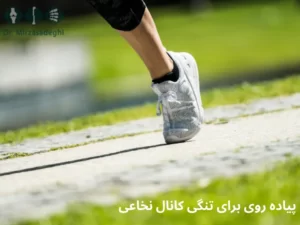 پیاده روی برای تنگی کانال نخاعی
