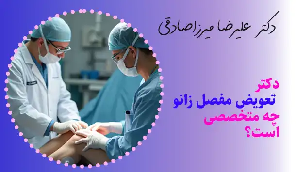 دکتر تعویض مفصل زانو چه متخصصی است؟