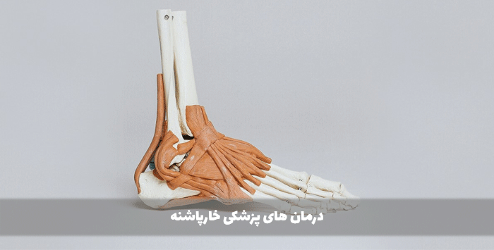 درمان های پزشکی خارپاشنه