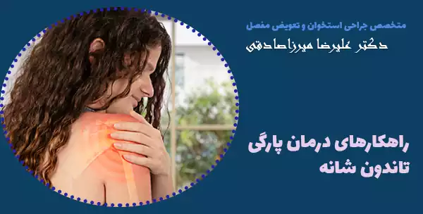 راهکارهای درمان پارگی تاندون شانه