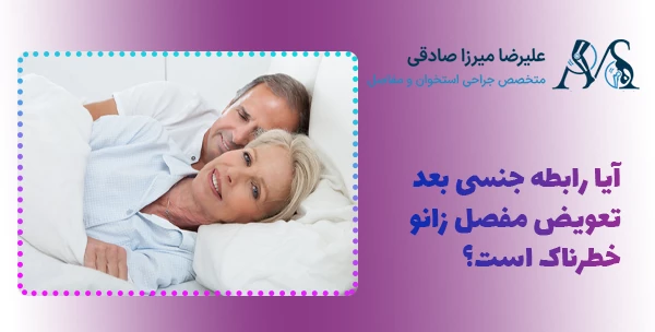 آیا رابطه جنسی بعد تعویض مفصل زانو خطرناک است؟
