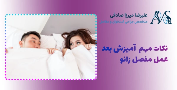 نکات مهم  آمیزش بعد عمل مفصل زانو
