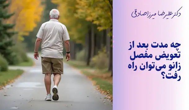 چه مدت بعد از تعویض مفصل زانو می‌توان راه رفت؟