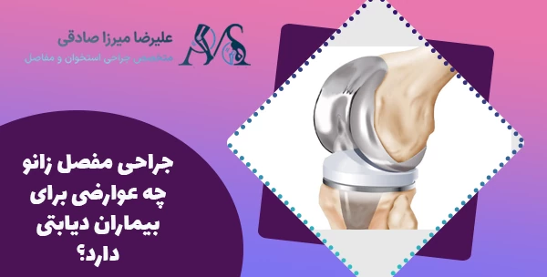 جراحی مفصل زانو چه عوارضی برای بیماران دیابتی دارد؟