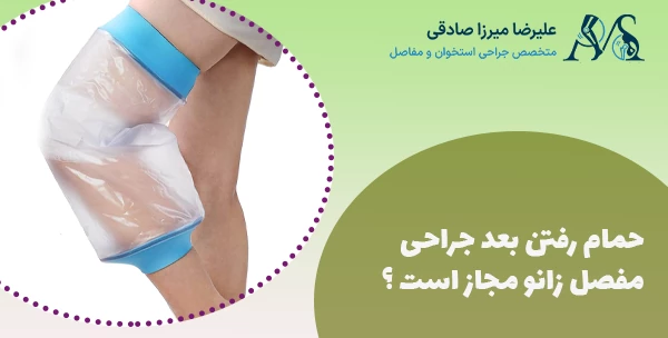 حمام رفتن بعد جراحی مفصل زانو مجاز است ؟