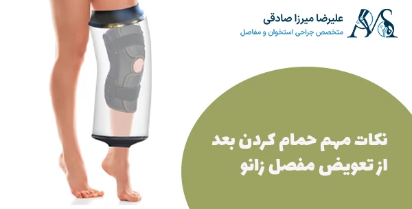 نکات مهم حمام کردن بعد از تعویض مفصل زانو 