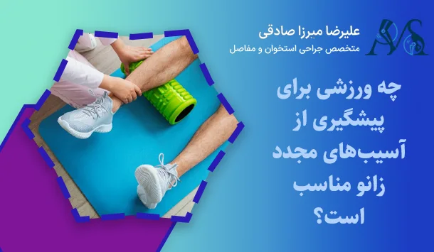چه ورزشی برای پیشگیری از آسیب‌های مجدد زانو مناسب است؟