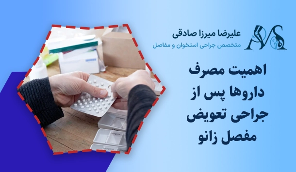 اهمیت مصرف داروها پس از جراحی تعویض مفصل زانو