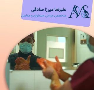 بهترین جراح پای پرانتزی در تهران کیست؟