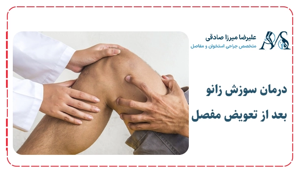 درمان سوزش زانو بعد از تعویض مفصل
