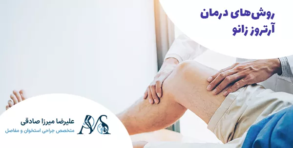روش‌های درمان آرتروز زانو