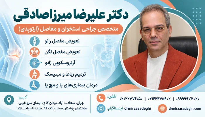 دکتر علیرضا میرزاصادقی متخصص جراحی استخوان و مفاصل(ارتوپدی)