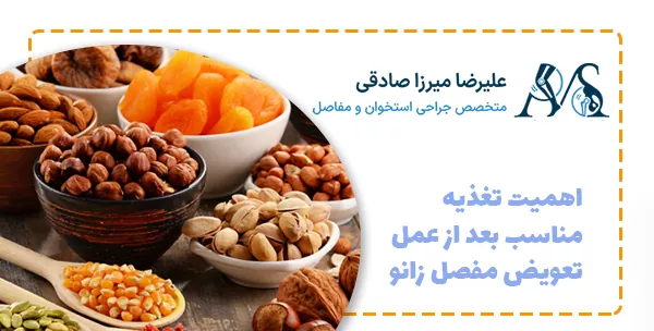 اهمیت تغذیه مناسب بعد از عمل تعویض مفصل زانو