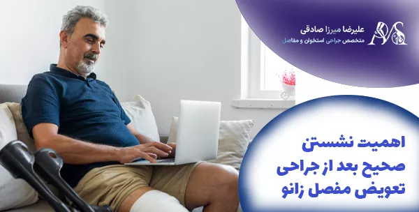 اهمیت نشستن صحیح بعد از جراحی تعویض مفصل زانو