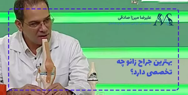 بهترین جراح زانو چه تخصصی دارد؟
