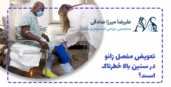تعویض مفصل زانو در سنین بالا خطرناک است؟