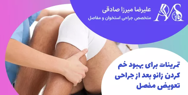 تمرینات برای بهبود خم کردن زانو بعد از جراحی تعویض مفصل