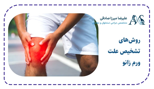 روش‌های تشخیص علت ورم زانو