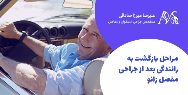 مراحل بازگشت به رانندگی بعد از جراحی مفصل زانو