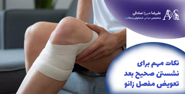 نکات مهم برای نشستن صحیح بعد تعویض مفصل زانو