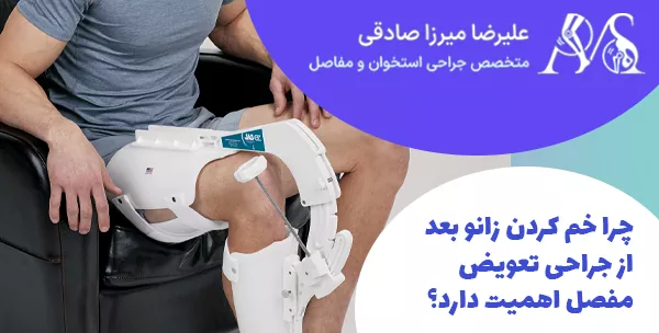 چرا خم کردن زانو بعد از جراحی تعویض مفصل اهمیت دارد؟