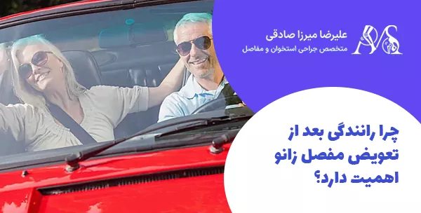 چرا رانندگی بعد از تعویض مفصل زانو اهمیت دارد؟
