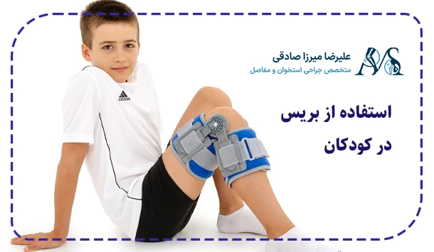 استفاده از بریس در کودکان