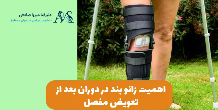 اهمیت زانو بند در دوران بعد از تعویض مفصل