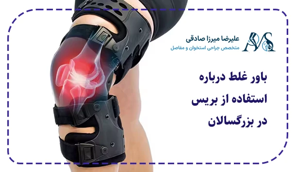 باور غلط درباره استفاده از بریس در بزرگسالان