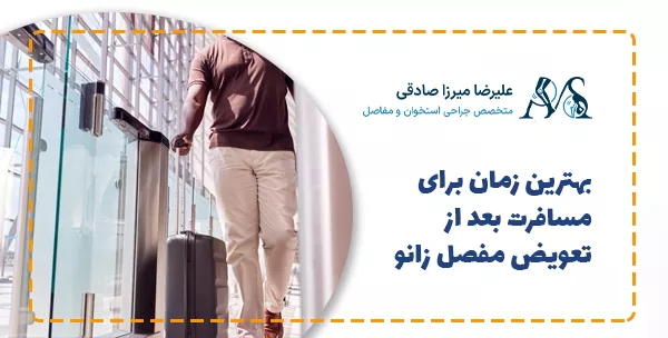 بهترین زمان برای مسافرت بعد از تعویض مفصل زانو