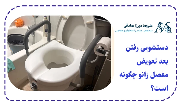 دستشویی رفتن بعد تعویض مفصل زانو چگونه است؟