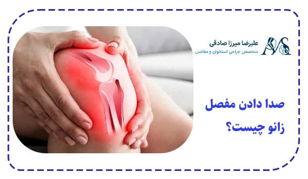 صدا دادن مفصل زانو چیست؟