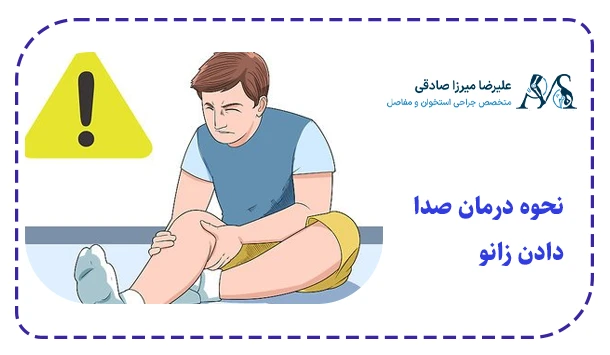 نحوه درمان صدا دادن زانو