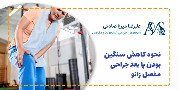 نحوه کاهش سنگین بودن پا بعد جراحی مفصل زانو
