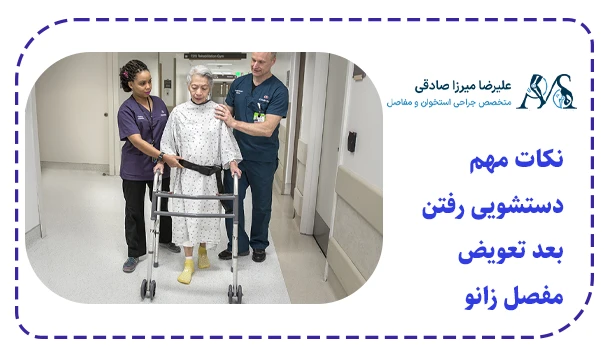 نکات مهم دستشویی رفتن بعد تعویض مفصل زانو