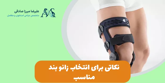 نکاتی برای انتخاب زانو بند مناسب