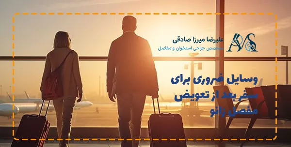 وسایل ضروری برای سفر بعد از تعویض مفصل زانو