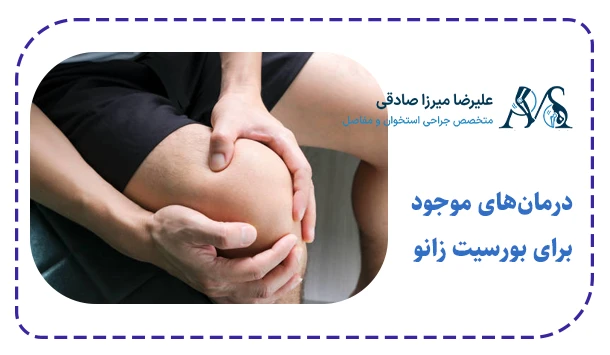درمان‌های موجود برای بورسیت زانو