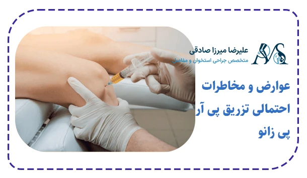 عوارض و مخاطرات احتمالی تزریق پی آر پی زانو