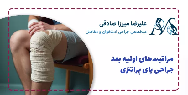 مراقبت‌های اولیه بعد جراحی پای پرانتزی