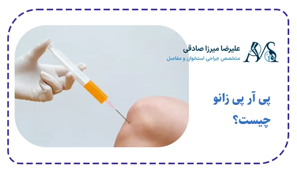 پی آر پی زانو چیست؟