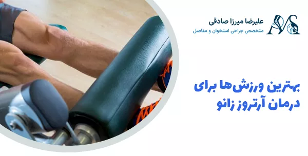 بهترین ورزش‌ها برای درمان آرتروز زانو