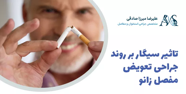 تاثیر سیگار بر روند جراحی تعویض مفصل زانو