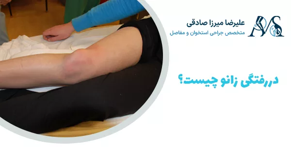 دررفتگی زانو چیست؟