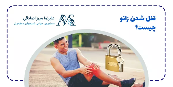 قفل شدن زانو چیست