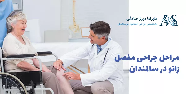 مراحل جراحی مفصل زانو در سالمندان