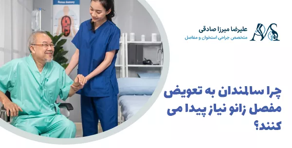 چرا سالمندان به تعویض مفصل زانو نیاز پیدا می‌کنند؟