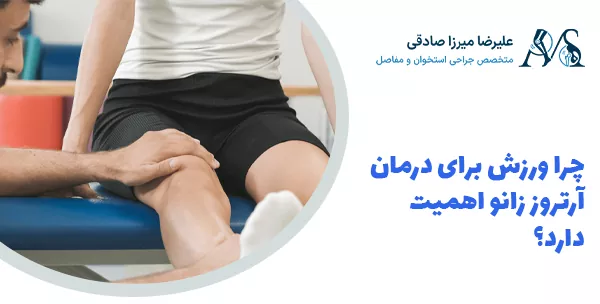 چرا ورزش برای درمان آرتروز زانو اهمیت دارد؟