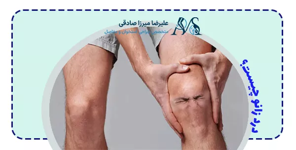 درد زانو چیست؟