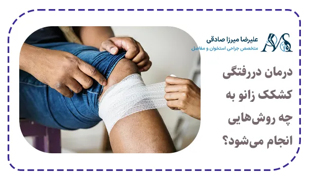 درمان دررفتگی کشکک زانو به چه روش‌هایی انجام می‌شود؟